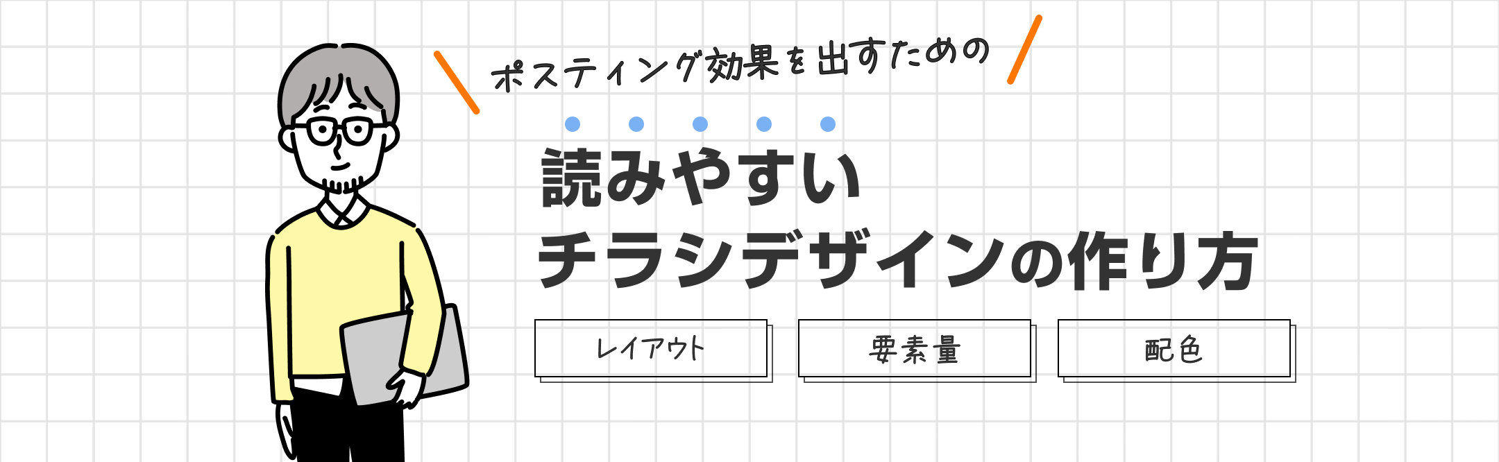 ポスティング効果を出すための読みやすいチラシデザインの作り方